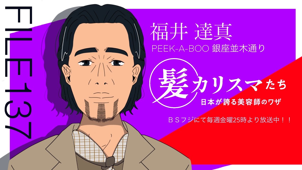 KAMI CHARISMA file137 /  PEEK-A-BOO 銀座並木通り　福井達真