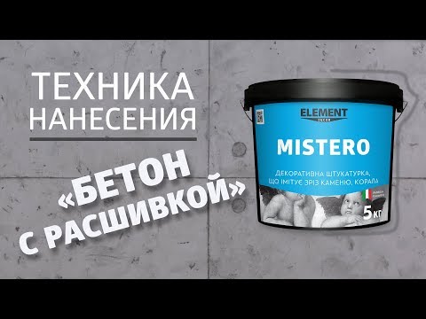 Декоративна штукатурка Element Mistero, 15 кг, видео 5