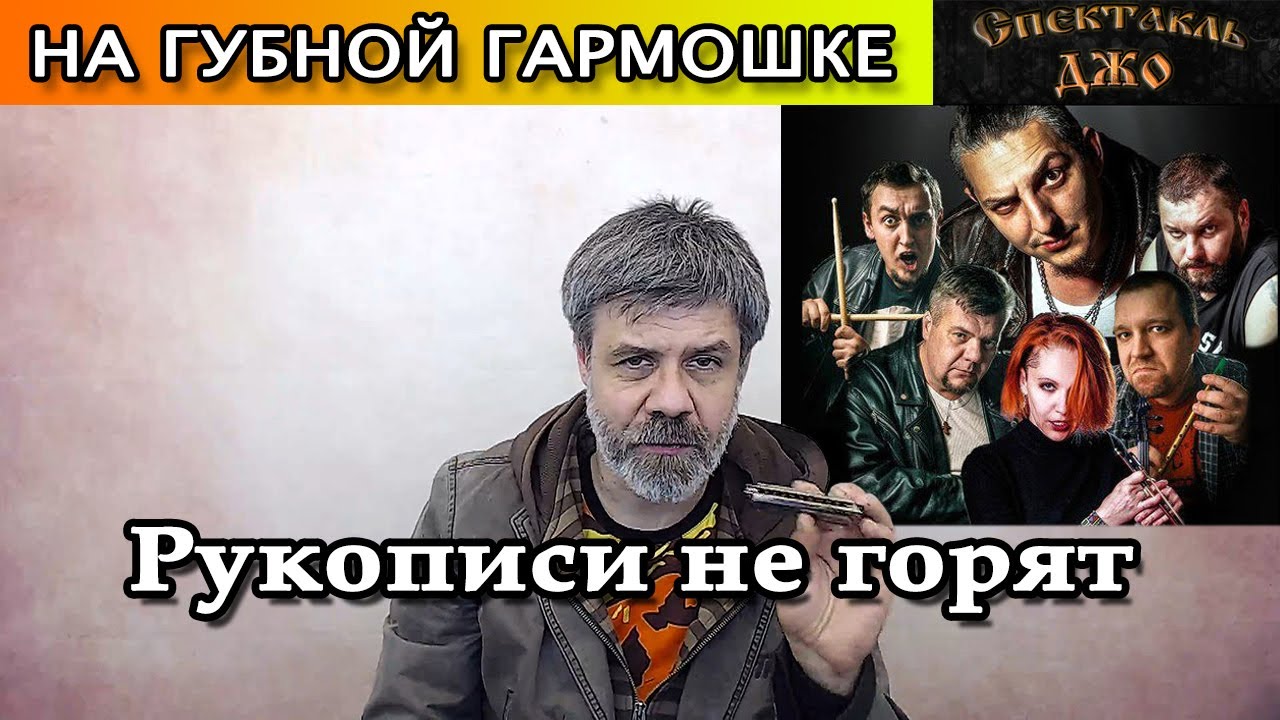 Рукописи не горят на губной гармошке (Спектакль Джо) - YouTube