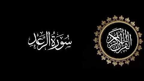 سورة الرعد تلاوة متميزة للشيخ عبدالعزيز الاحمد 1415 هـ