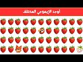 أوجد الايموجي المختلف أوجد الشكل المختلف في 20 ثانية فقط لغز صعب الغاز صعبة 