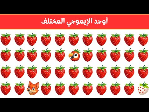 أوجد الايموجي المختلف أوجد الشكل المختلف في 20 ثانية فقط لغز صعب الغاز صعبة 