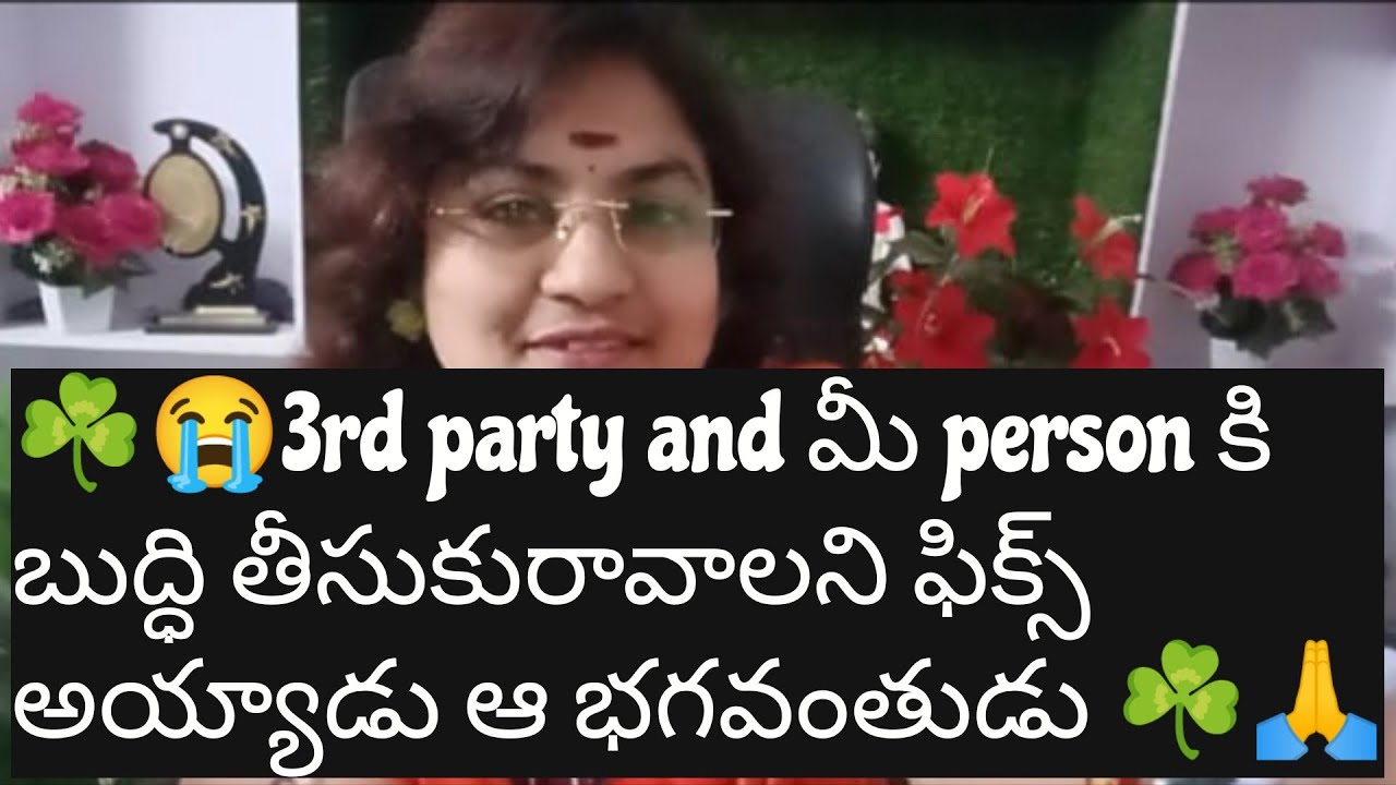 ☘️😭3rd party and మీ person కి బుద్ధి తీసుకురావాలని ఫిక్స్ అయ్యాడు ఆ భగవంతుడు ☘️🙏