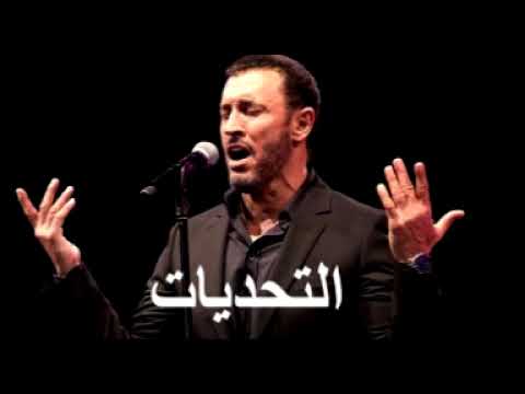 كاظم الساهر التحديات