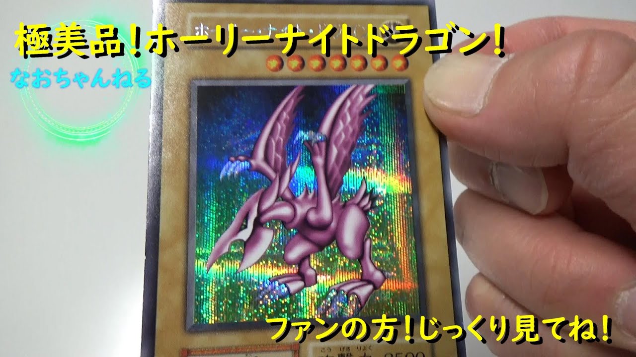 遊戯王] 極美品！ホーリーナイトドラゴンを堪能しまくってみた！好きな 