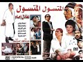 فيلم المتسول كامل بطوله عادل إمام خليك فى البيت كل يوم فيلم