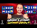 السودان ب 10 لاعبين تنجز المهمة و فلسطين تتحدي المنطق فى تصفيات كاس العرب قطر 2025 