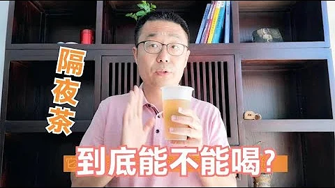 隔夜茶，到底能不能喝？细菌超标吗？会不会致癌？听医生详细讲！ - 天天要闻