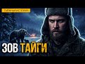 Зов Тайги I Таёжная История