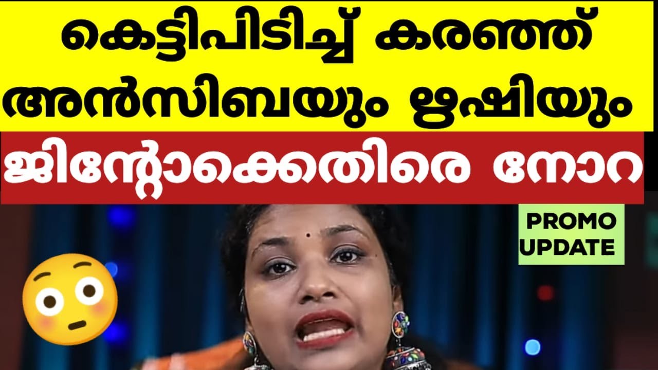 Ethics ഇല്ലാത്ത ജിന്റോ എന്തിനിവിടെ എന്ന് നോറ | Bigg Boss Malayalam Season 6