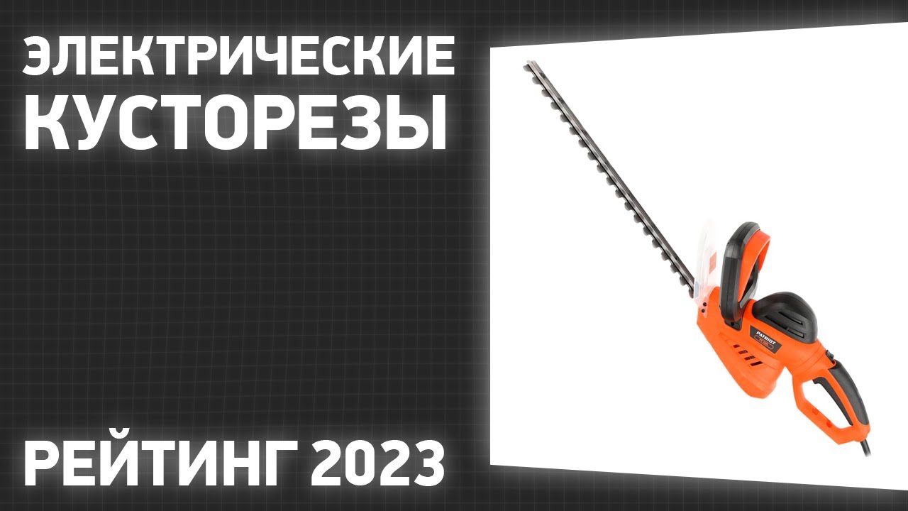 ТОП—7.  электрические кусторезы для дачи и сада. Рейтинг 2023 .