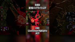 【DBD】配信ハイライト27 | Live Stream Highlights #27 #dbdshorts #dbdclip