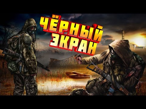 S.T.A.L.K.E.R.: Тень Чернобыля | ЧЁРНЫЙ ЭКРАН ПРИ ЗАПУСКЕ РЕШЕНИЕ ПРОБЛЕМЫ