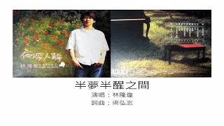 半夢半醒之間 - 林隆璇（選自：林隆璇。2002年『夜深人靜』專輯）