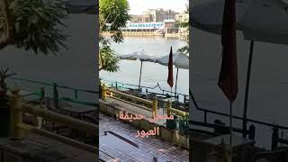 حديقة العبور بالكورنيش الزمالك 🎊