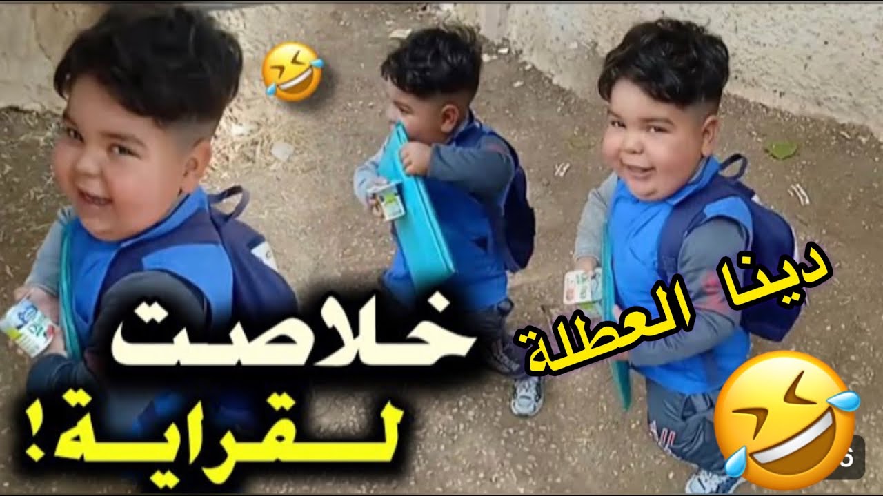 حالة التلاميذ بعد أخذ العطلة 🤣 شاهد فرحة هذا الطفل بالعطلة 🤣 و عطلة سعيدة للجميع