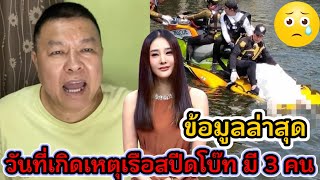 มีข้อมูลออกมาล่าสุด ❗แจ้งว่าคืนวันที่เกิดเหตุ มีเรือสปีดโบ๊ทลำหนึ่งมีจำนวน 3 คน⁉️ #คดีแตงโมล่าสุด