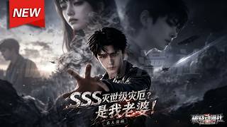 MULTISUB📢新番上线《SSS灭世级灾厄？是我老婆！真人AI版》第1~70集丨末日重生觉醒冰火双天赋，绑定顶级灾厄女神，携手揭秘人体实验阴谋，浴血平定乱世！#最新漫剧 #破晓动漫社