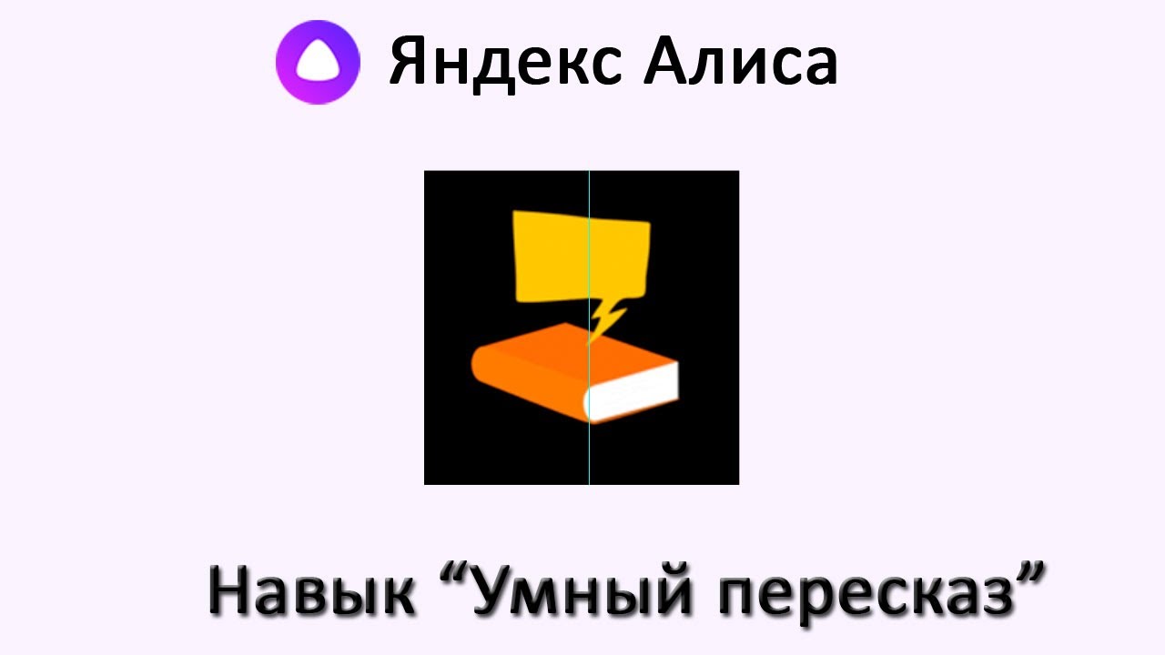 Запускай навык угадай песни. Алиса запусти навык Угадай персонажа. Запусти навык умный пересказ. Запусти навык игра Завалинка.