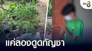 แค่ลองดูดกัญชา | คุยข่าวเย็นช่อง8 | 23 ก.ย. 65