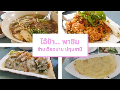 โอ้ป้า พาชิม ร้านเวียดนาม ปทุมธานี : 13 กันยายน 2563