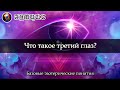 Что такое третий глаз? / Режимы работы третьего глаза / Базовые эзотерические понятия #3