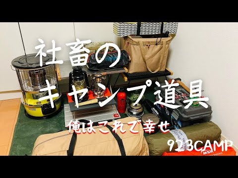 社畜ソロキャンプギア】俺の1軍キャンプ道具 - YouTube