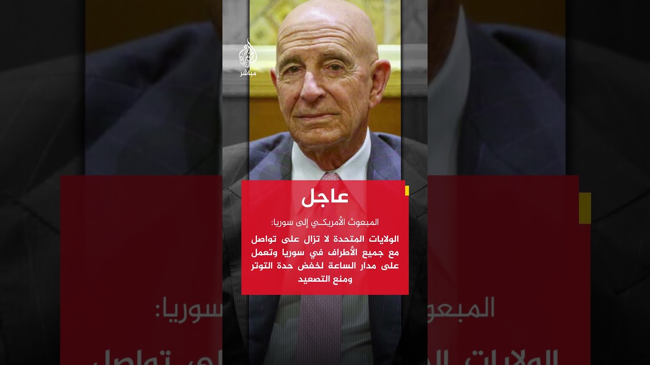 المبعوث الأمريكي إلى سوريا: نعمل على العودة إلى محادثات الاندماج بين الحكومة السورية وقسد