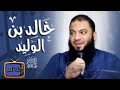 خالد بن الوليد رضي الله عنه د حازم شومان قوة الصبر الشيخ حازم شومان