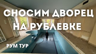 Сносим неприлично шикарный дом на Рублевке | Обзор интерьера | Что внутри дворца из 90-х? | Румтур