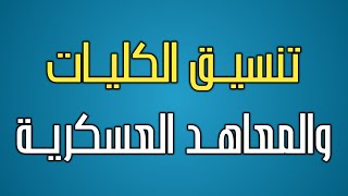 تنسيق الكليات والمعاهد العسكرية