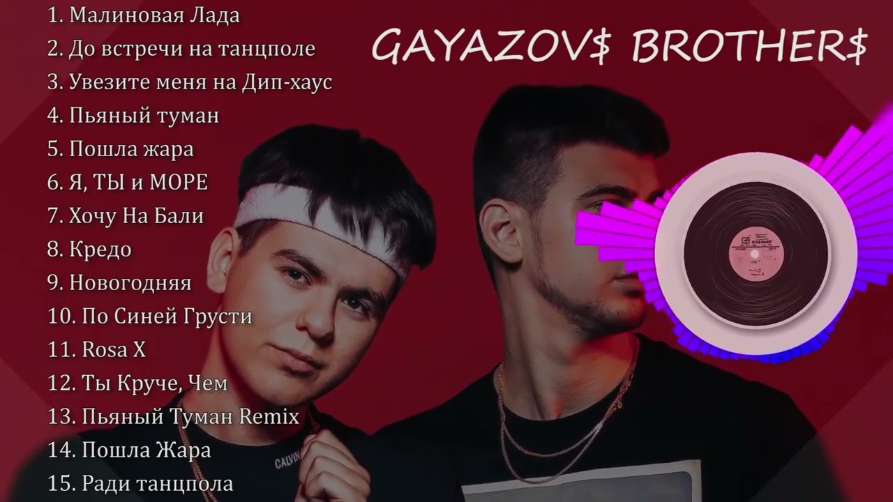 Gayazov Brother все песни Гаязов братья слушать онлайн - YouTube