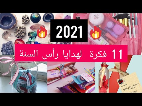 أفكار هدايا رأس السنة 2021 للبنات 