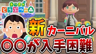 あつ森 今年のカーニバルを先行体験してきたが 隠しアプデで が入手困難になってる可能性が あつまれどうぶつの森 攻略 実況 カーニバルなフロート ベルリーナ イベント にじいろのはね あつ森 動画まとめ