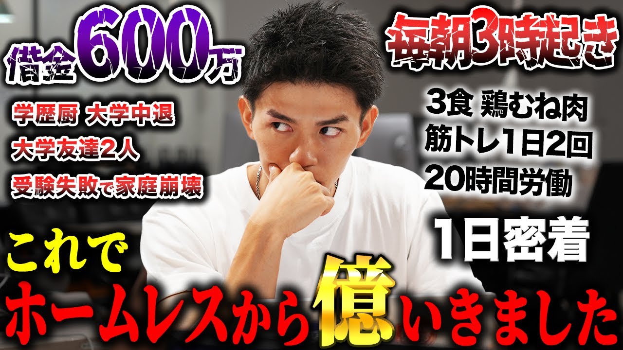 【人生逆転】ホームレスから億社長。1日20時間ハードワークな起業家の1日に密着したら過去も現在も衝撃すぎた。