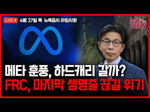 [LIVE] 메타 깜짝 실적, 마소는 혼자 달렸네 l FRC, 마지막 생명줄까지 끊기나 l 비트코인 시세 널뛰기 왜? l 박용범 특파원의 뉴욕뷰