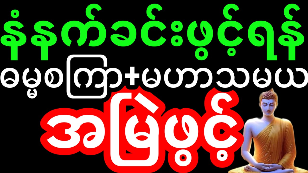 ဓမ္မ စကြာတရား | တရားတော် | မဟာသမယသုတ်တရားတော် (နံနက်ခင်းဖွင့်) ဘေးအန္တရယ်ကင်း