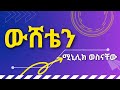 ሚኒሊክ ወስናቸው እኔ ውሸቴን ነው MINILLIK WESENACHEW Wesheten New With Lyrics Amharic Music With Lyrics