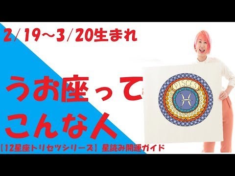うお座ってこんな人！！【12星座トリセツシリーズ】