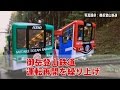 御岳登山鉄道 運転再開を繰り上げ【鉄道ニュース546】