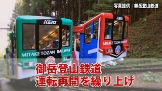 御岳登山鉄道 運転再開を繰り上げ【鉄道ニュース546】