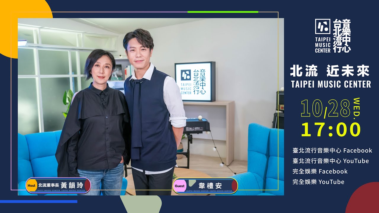 【TMC典藏】《北流 近未來》黃韻玲 feat. 韋禮安｜臺北流行音樂中心 Taipei Music Center