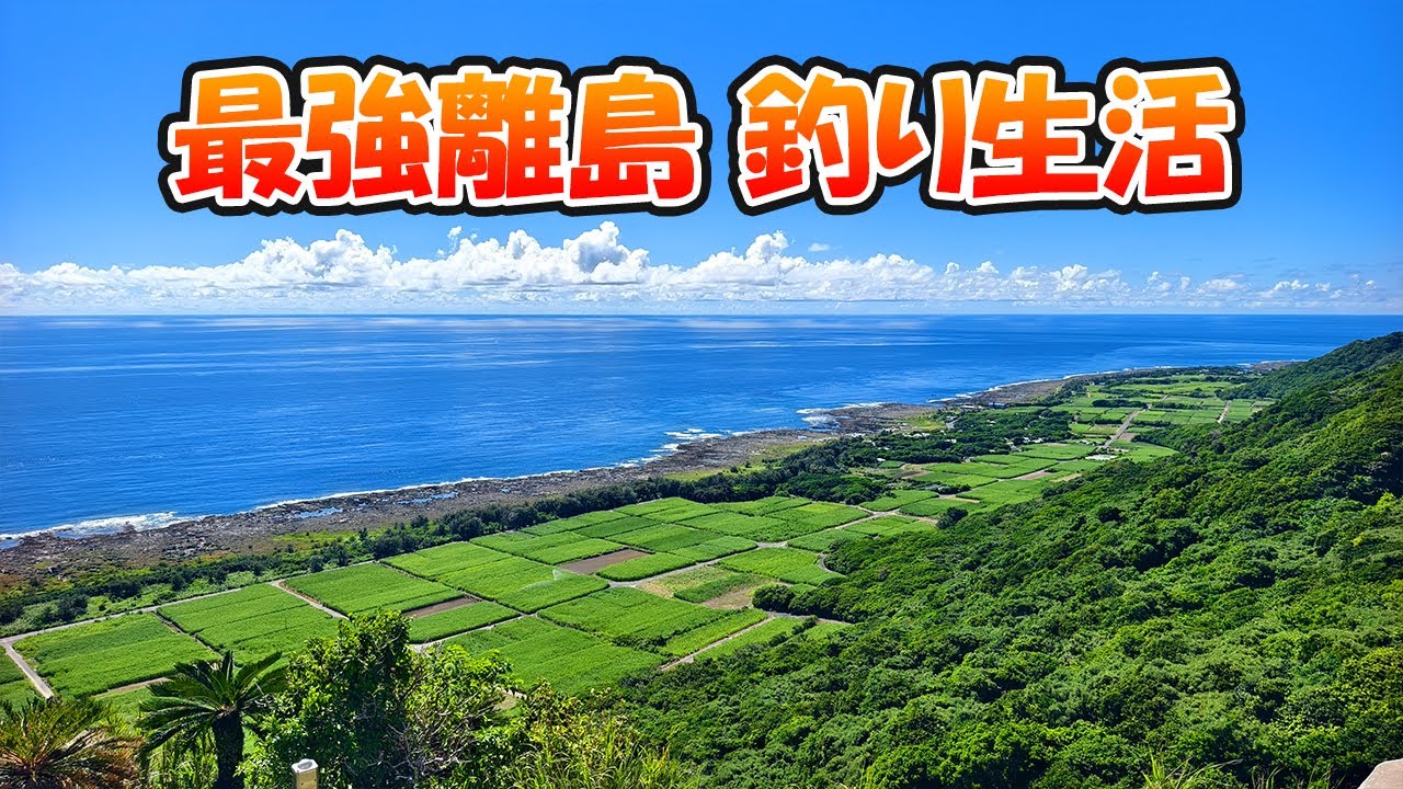奄美最強の離島は凄まじい種類の魚が簡単に釣れる【釣り | 喜界島】2025.09.21