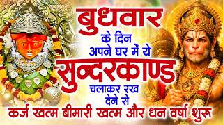 बुधवार के दिन अपने घर में ये सुंदरकाण्ड पाठ चलाकर रख देना...