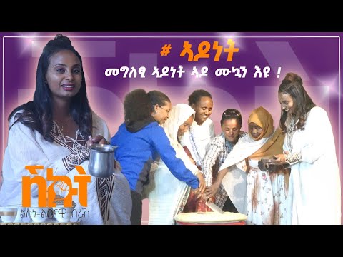 New Tigrigna PODCAST Talk Show 2025 SHKUT ሽኩት ኣዶነት ኻልኣይ ክፋል Official FULL Video