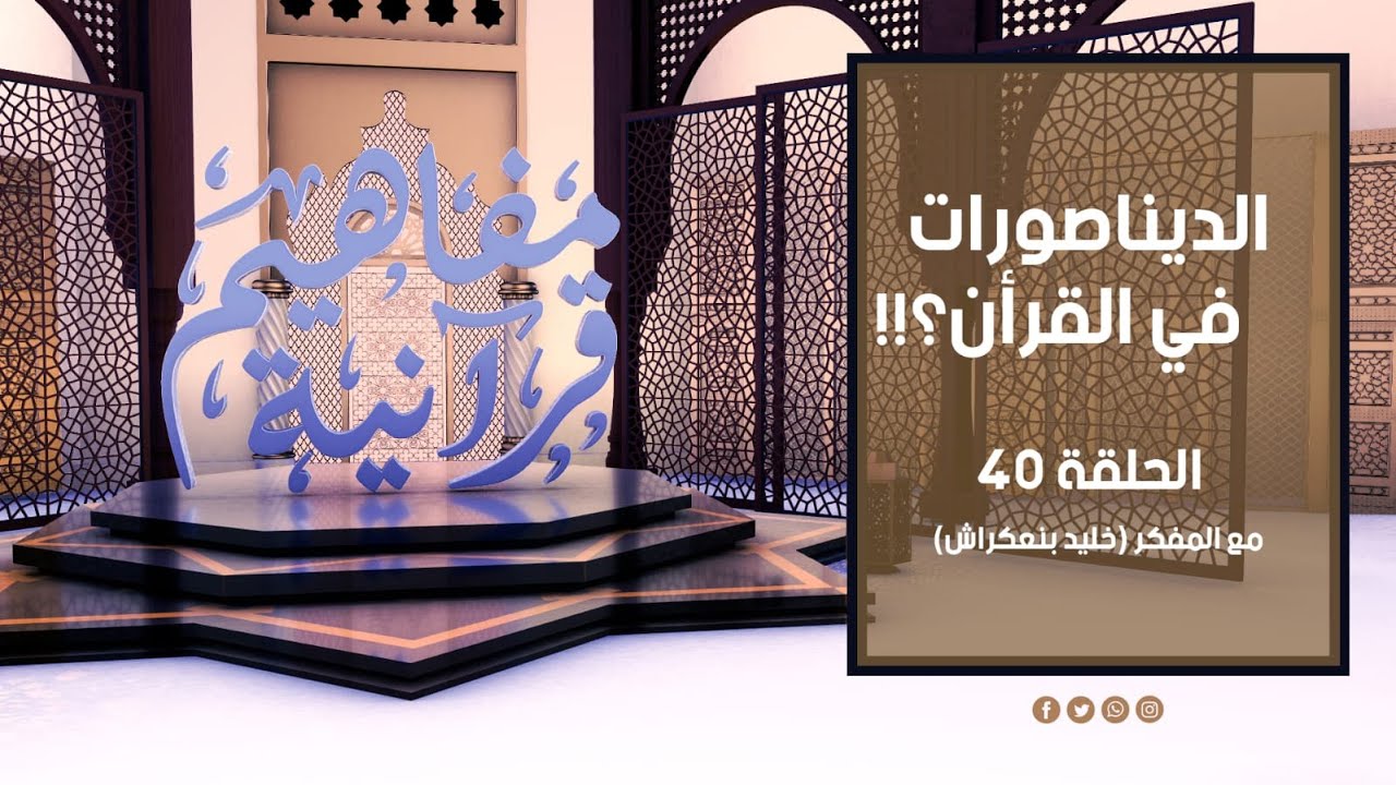 مفاهيم قرآنية - 40 - ( الديناصورات في القرآن ) - مع المفكر خليد بنعكراش #مفاهيم_قرآنية