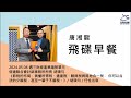 飛碟聯播網《飛碟早餐 唐湘龍時間》2024.05.08 信達聯合會計師事務所所長 胡碩勻《節稅的布局（修訂版）： 搞懂所得稅、遺產稅、贈與稅與房地合一稅， 你可以合法的少繳稅，甚至一輩子不繳稅》