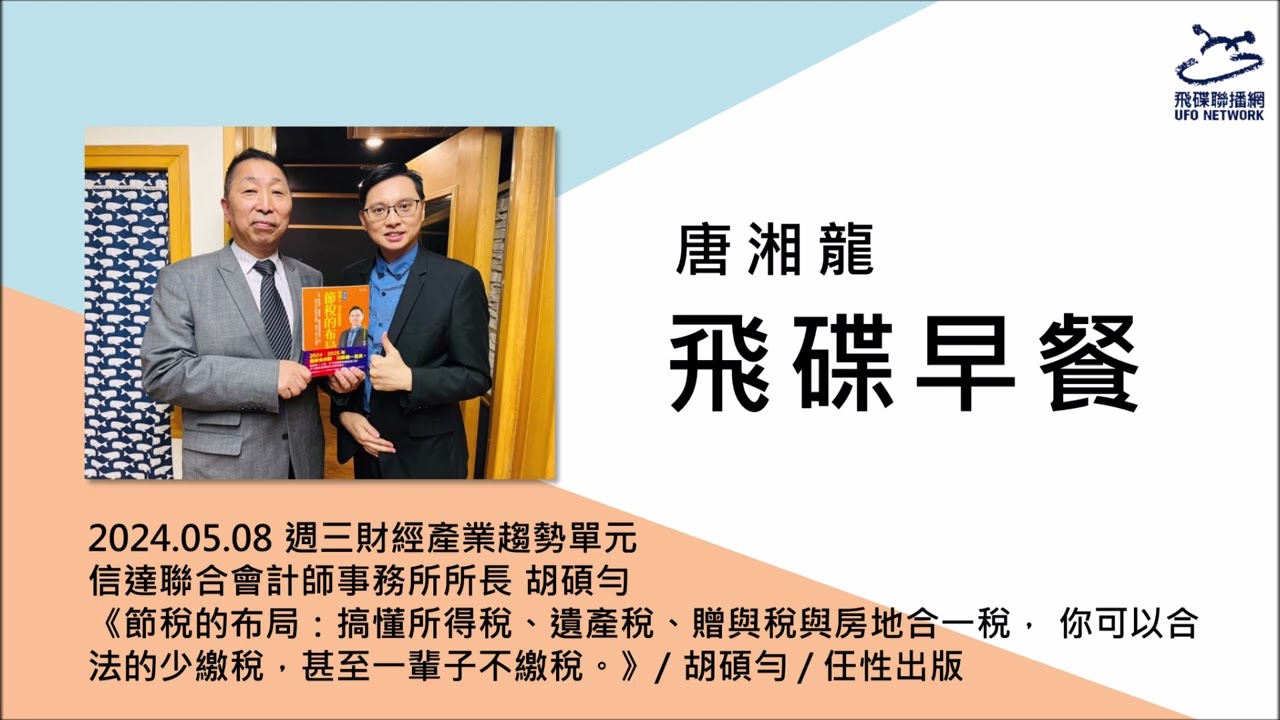 飛碟聯播網《飛碟早餐 唐湘龍時間》2024.05.20 賴清德就職，民進黨施暴！這是個啥政府？ #賴清德 #民進黨 #總統就職 #520