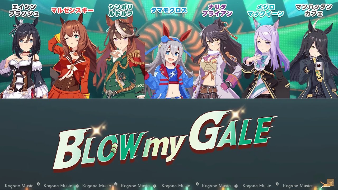 【ウマ娘】BLOW my GALE (パート分け/Color Coded/Lyrics)【Make a new track!!】