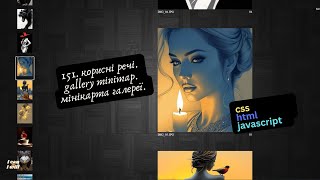 151. Веб програмування українською. Gallery minimap. Мінікарта галереї. (html, css, javascript)